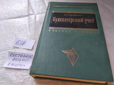 Лот: 19335190. Фото: 1. Бухгалтерский учет Кондраков Н... Бухгалтерия, налоги