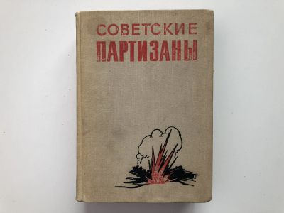 Лот: 23293969. Фото: 1. Советские партизаны. 1963 г. Мемуары, биографии