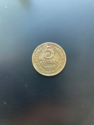 Лот: 25238282. Фото: 1. Монета 5 копеек 1938. Россия и СССР 1917-1991 года