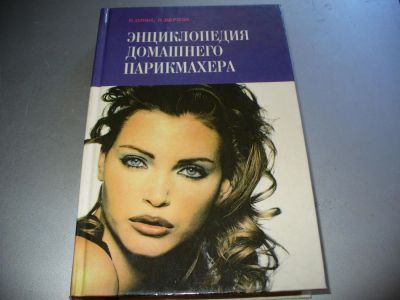 Лот: 9896424. Фото: 1. Книга в твердом переплете "Энциклопедия... Красота и мода