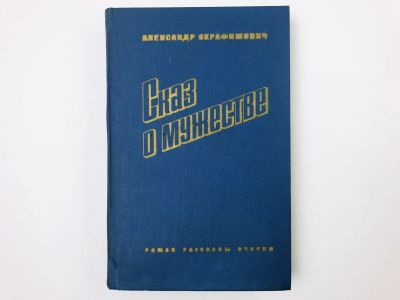 Лот: 23303888. Фото: 1. Сказ о мужестве. Роман, рассказы... Художественная