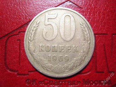 Лот: 1672359. Фото: 1. 50 коп, 1969 год. Россия и СССР 1917-1991 года