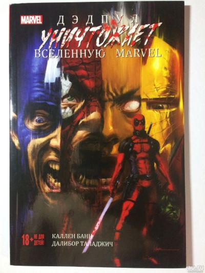 Лот: 13596141. Фото: 1. Дэдпул уничтожает вселенную Marvel. Художественная