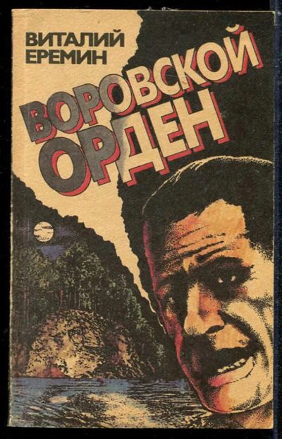 Лот: 23433850. Фото: 1. Воровской орден. Юриспруденция
