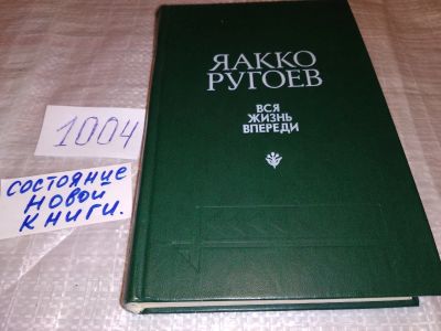 Лот: 15830644. Фото: 1. Ругоев Яакко, Вся жизнь впереди... Художественная
