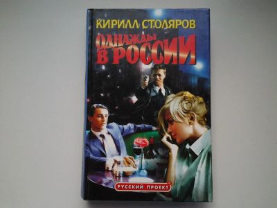 Лот: 4980077. Фото: 1. К.Столяров, Однажды в России... Художественная