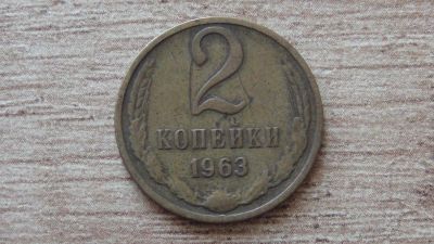 Лот: 9419278. Фото: 1. 2 копейки 1963 (2). Россия и СССР 1917-1991 года