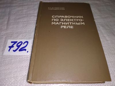 Лот: 13406598. Фото: 1. Игловский И.Г., Владимиров Г.В... Электротехника, радиотехника