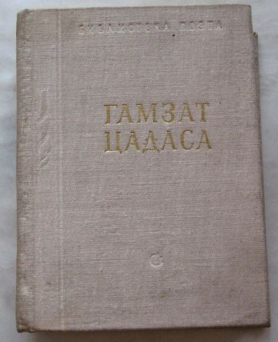 Лот: 19973583. Фото: 1. Гамзат Цадаса Стихотворения и... Художественная