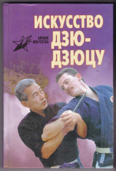 Лот: 19035959. Фото: 1. Миллер Дон "Искусство Дзю-Дзюцу... Спорт, самооборона, оружие