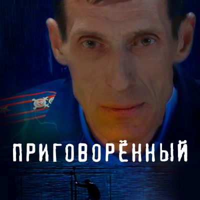 Лот: 24290198. Фото: 1. Приговорённый. Видеозаписи, фильмы