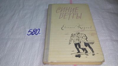 Лот: 10597011. Фото: 1. Синие ветры, Евгений Карпов, Изд... Художественная