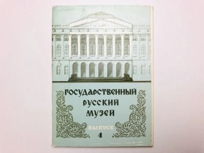 Лот: 23299101. Фото: 1. Государственный Русский музей... Открытки, конверты