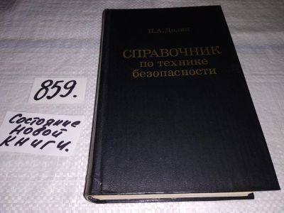 Лот: 6063879. Фото: 1. Петр Долин, Справочник по технике... Тяжелая промышленность