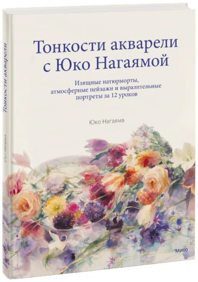 Лот: 24465082. Фото: 1. Тонкости акварели с Юко Нагаямой. Другое (искусство, культура)
