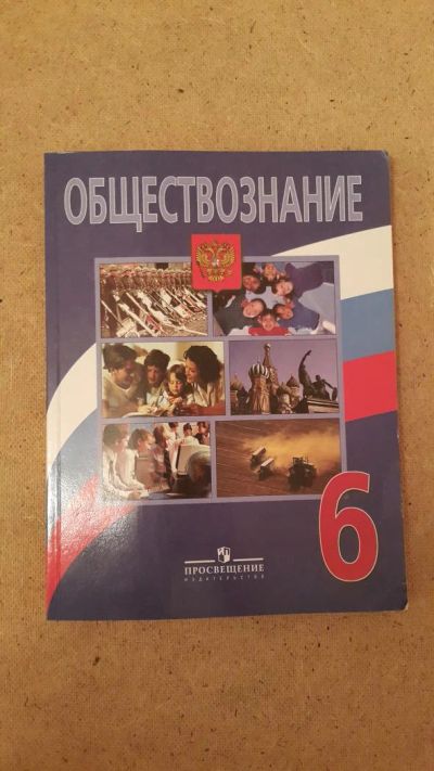 Лот: 6657412. Фото: 1. Обществознание 6 класс ("Просвещение... Для школы
