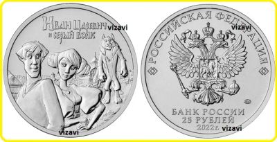 Лот: 19164318. Фото: 1. 25 рублей 2022. Иван Царевич и... Россия после 1991 года
