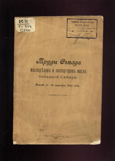 Лот: 20091160. Фото: 1. Труды Съезда маслоделов и экспортеров... Книги