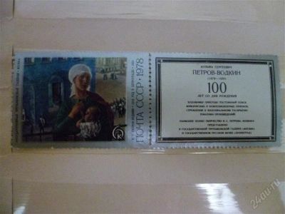 Лот: 2635247. Фото: 1. петров-водкин.1918 год в петрограде. Марки
