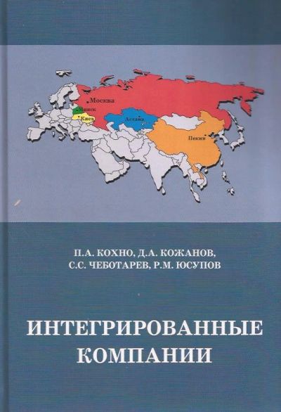 Лот: 10856007. Фото: 1. Кохно Павел, Кожанов Дмитрий... Экономика