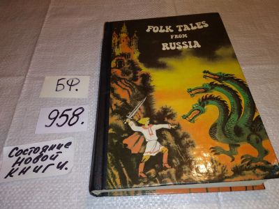 Лот: 15234384. Фото: 1. Folk tales from Russia. Сказки... Художественная