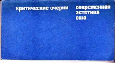 Лот: 23446215. Фото: 1. Современная эстетика США | Критические... Науки о Земле
