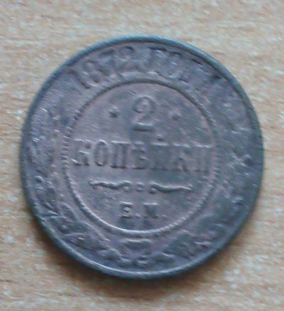 Лот: 19573377. Фото: 1. 2 копейки 1872 г. Россия до 1917 года