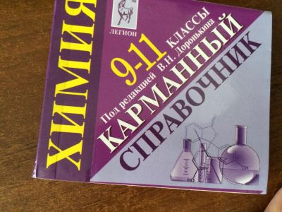 Лот: 7732528. Фото: 1. Карманный справочник по химии. Справочники