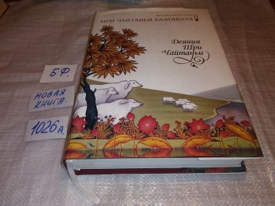 Лот: 14612198. Фото: 1. Шрила Вриндаван Дас Тхакур. Деяния... Религия, оккультизм, эзотерика