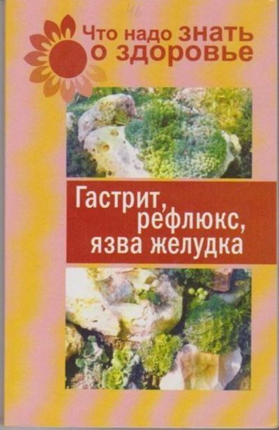 Лот: 23446183. Фото: 1. Гастрит, рефлюкс, язва желудка. Традиционная медицина