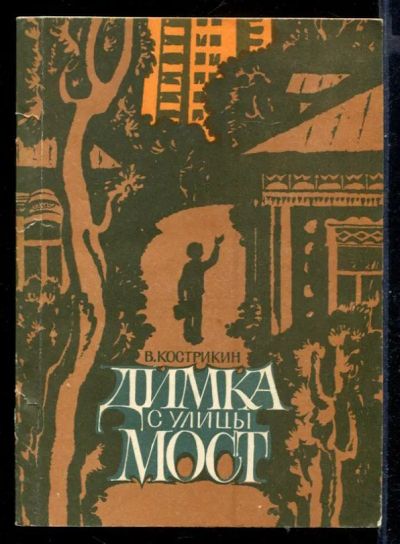 Лот: 23431194. Фото: 1. Димка с улицы Мост. Художественная