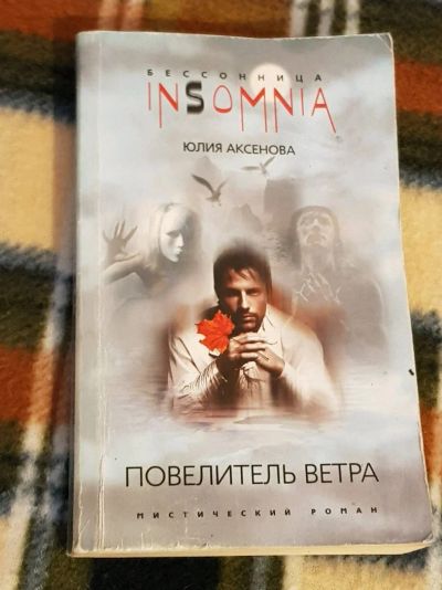 Лот: 12082364. Фото: 1. юлия аксенова "повелитель ветра... Художественная
