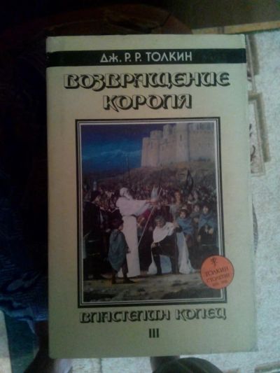 Лот: 4241340. Фото: 1. Дж. Толкиен - Властелин колец... Художественная