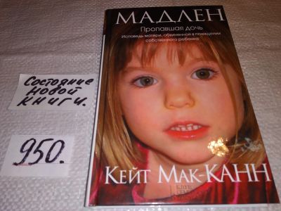 Лот: 13898776. Фото: 1. oz меш. (17..034) Мак-Канн Кейт... Мемуары, биографии