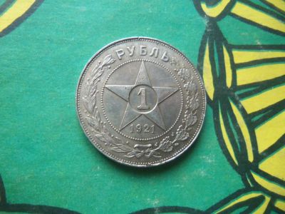 Лот: 7267307. Фото: 1. 1 рубль 1921 г. полуточка,подлинник... Россия и СССР 1917-1991 года