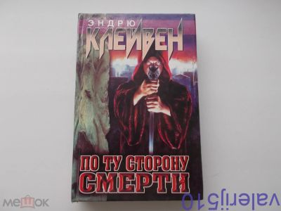 Лот: 24427980. Фото: 1. По ту сторону смерти - Э.Клейвен... Художественная