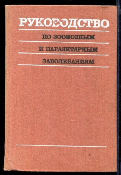 Лот: 23429798. Фото: 1. Руководство по зоонозным и паразитарным... Традиционная медицина
