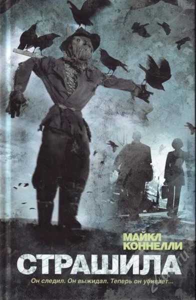 Лот: 2339179. Фото: 1. Страшила Майкл Коннелли. Художественная