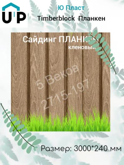Лот: 24900652. Фото: 1. Акриловый сайдинг Ю-Пласт Тимберблок... Фасадные материалы, сайдинг