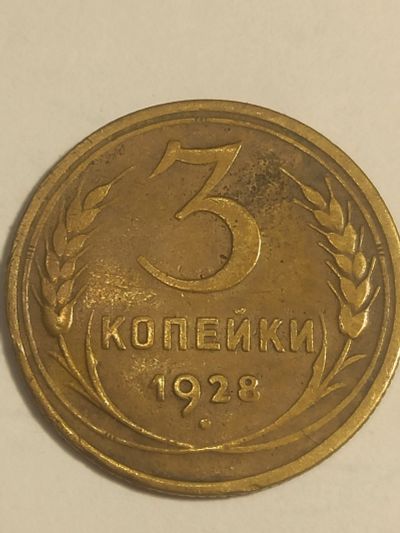 Лот: 25069038. Фото: 1. 3 копейки 1928 г. СССР. Россия и СССР 1917-1991 года