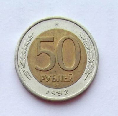 Лот: 4513735. Фото: 1. 50 рублей 1992 биметалл. Россия после 1991 года