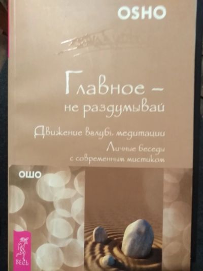Лот: 17337527. Фото: 1. Книга Ошо. Главное не раздумывай. Художественная
