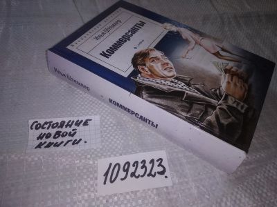 Лот: 21093550. Фото: 1. (1092323) Коммерсанты. Штемлер... Художественная