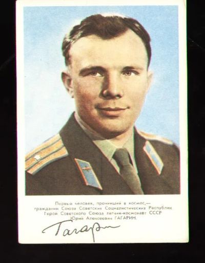 Лот: 6069205. Фото: 1. открытка * космонавт Ю.А. Гагарин... Открытки, конверты