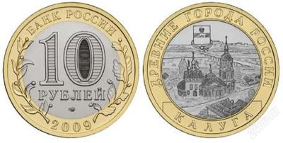 Лот: 2707411. Фото: 1. 10 рублей. Калуга (ММД). Продажа... Россия после 1991 года