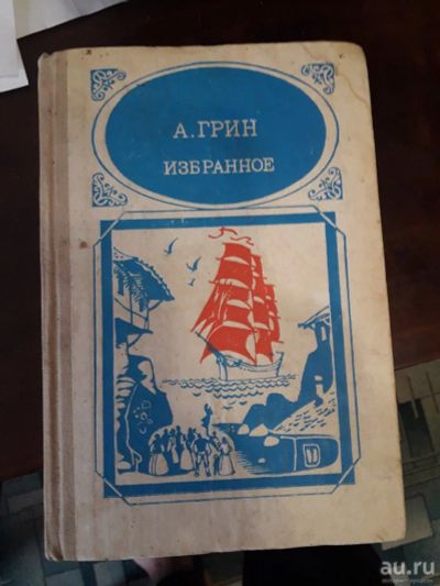 Лот: 16914692. Фото: 1. А.Грин Избранное 1989 СССР. Художественная