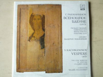 Лот: 10319829. Фото: 1. 2LP - С. Рахманинов "Всенощное... Аудиозаписи
