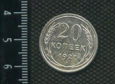 Лот: 14555736. Фото: 1. (№ 3926 ) 20 копеек 1927 год,серебро. Россия до 1917 года