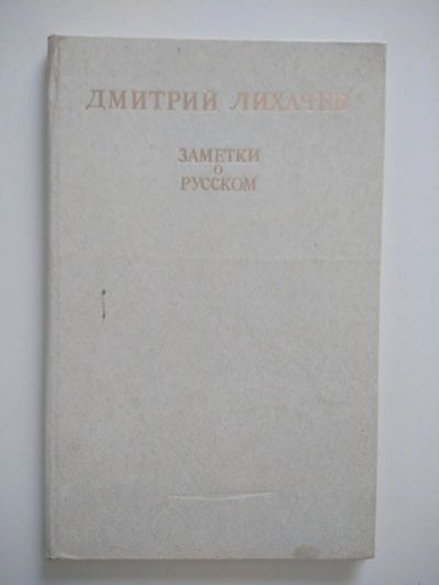 Лот: 15237597. Фото: 1. Заметки о русском. Дмитрий Лихачев. Другое (общественные и гуманитарные науки)