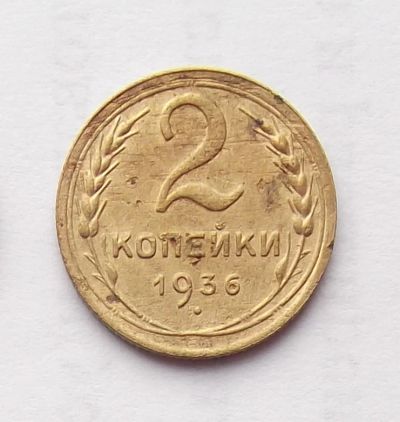 Лот: 6195013. Фото: 1. 2 копейки 1936 года. Россия и СССР 1917-1991 года